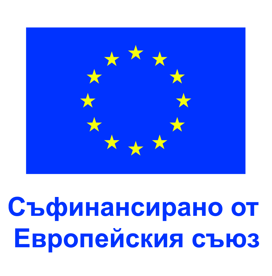 Съфинансирано от Европейския съюз